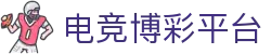 电竞博彩平台